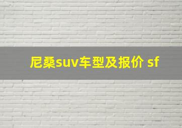 尼桑suv车型及报价 sf